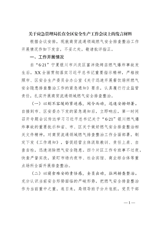 关于应急管理局长在全区安全生产工作会议上的发言材料