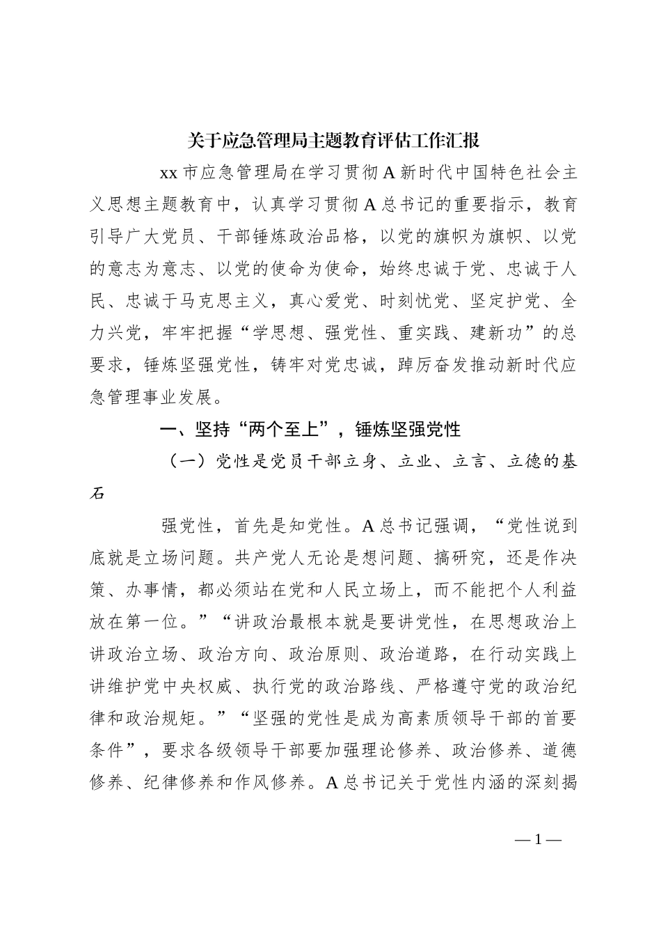 关于应急管理局主题教育评估工作汇报_第1页