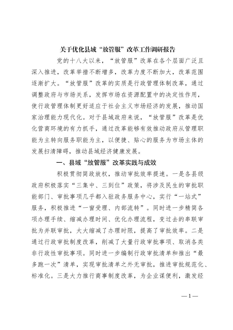关于优化县域“放管服”改革工作调研报告_第1页