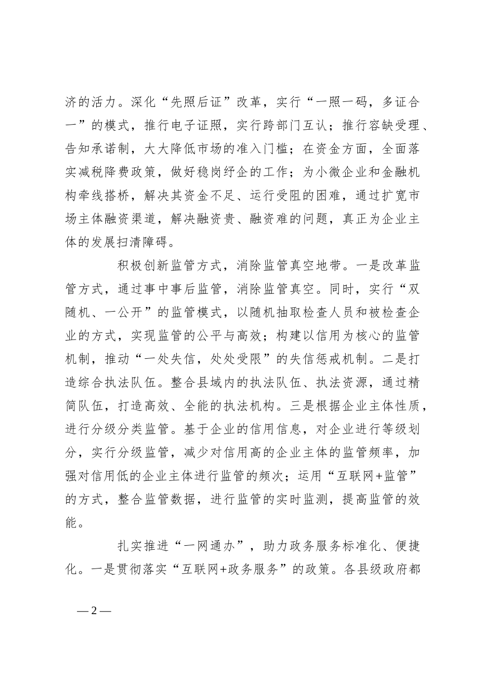 关于优化县域“放管服”改革工作调研报告_第2页