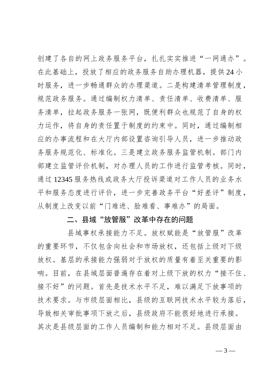 关于优化县域“放管服”改革工作调研报告_第3页