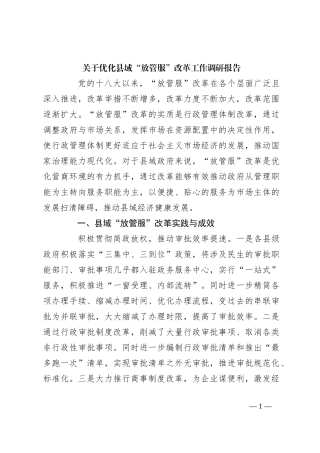 关于优化县域“放管服”改革工作调研报告