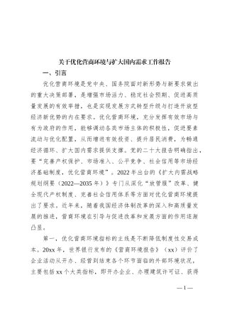关于优化营商环境与扩大国内需求工作报告