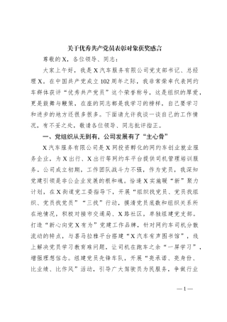 关于优秀共产党员表彰对象获奖感言