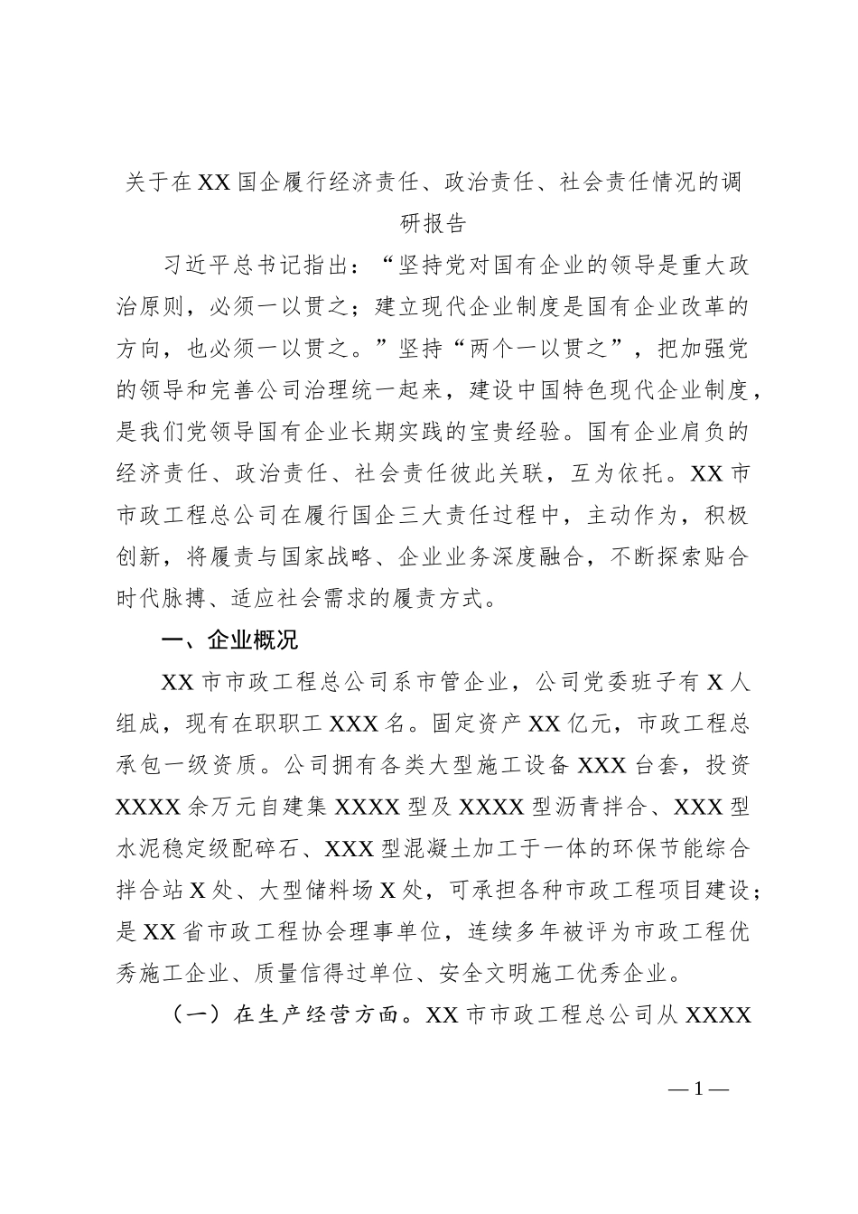 关于在XX国企履行经济责任、政治责任、社会责任情况的调研报告_第1页