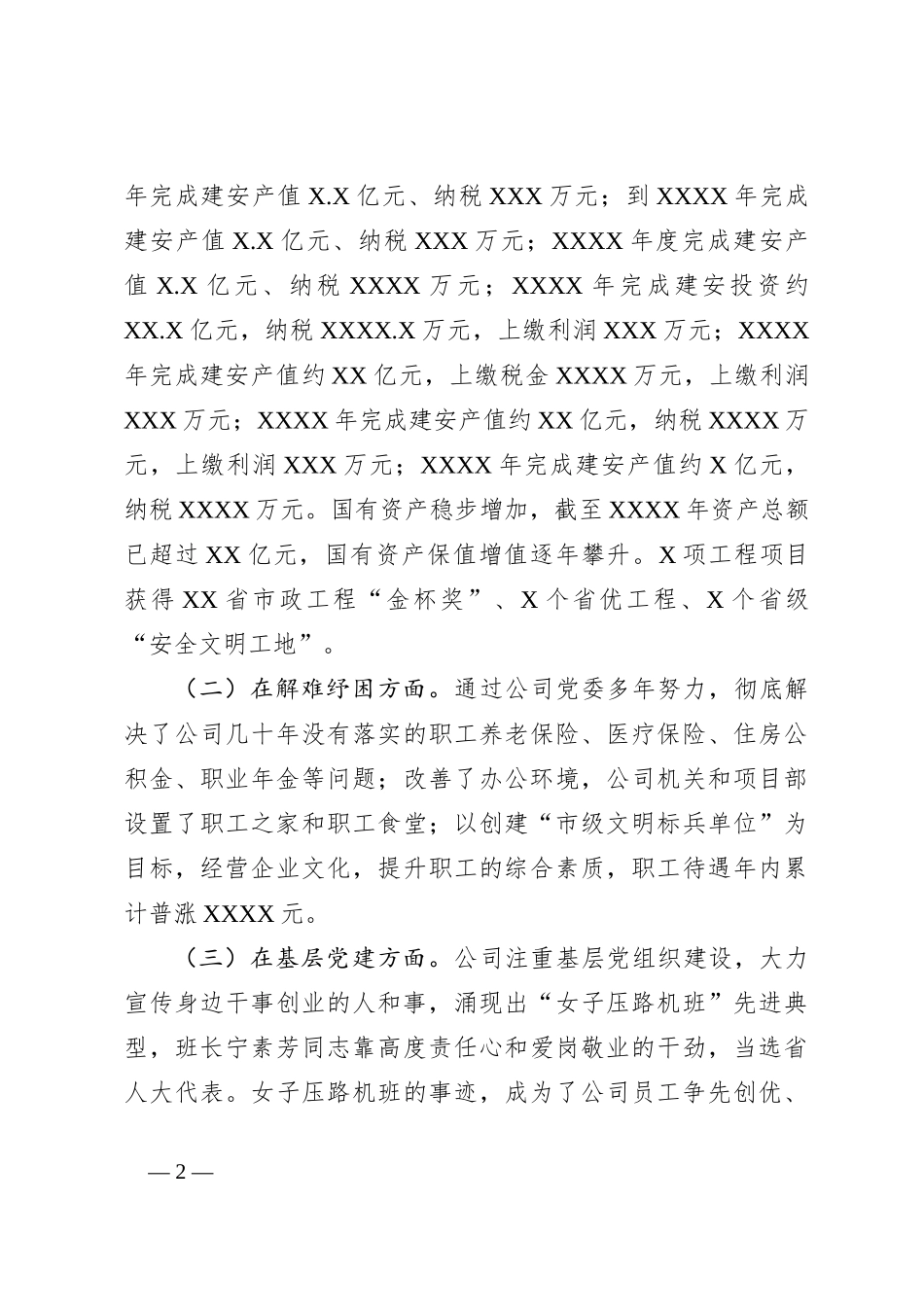 关于在XX国企履行经济责任、政治责任、社会责任情况的调研报告_第2页