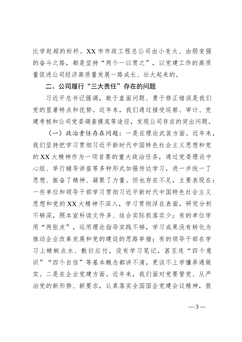 关于在XX国企履行经济责任、政治责任、社会责任情况的调研报告_第3页