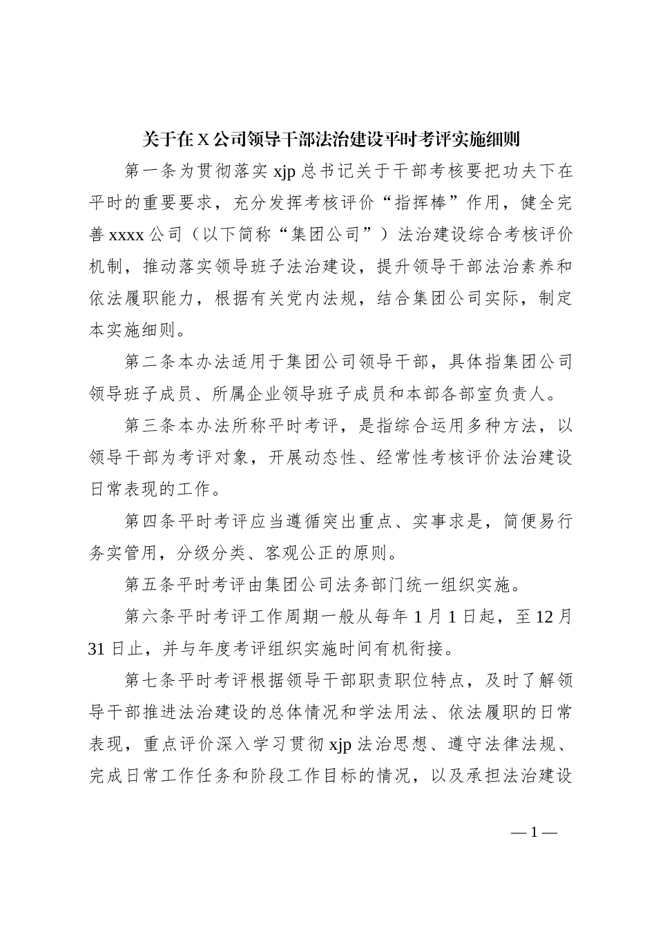 关于在X公司领导干部法治建设平时考评实施细则_第1页