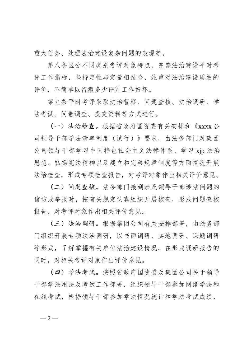 关于在X公司领导干部法治建设平时考评实施细则_第2页