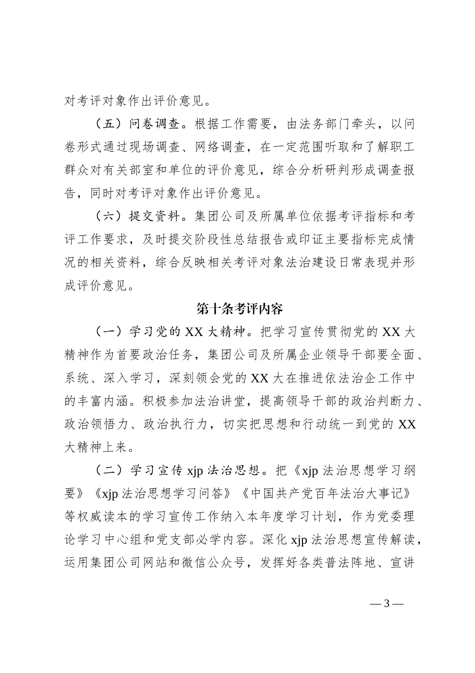 关于在X公司领导干部法治建设平时考评实施细则_第3页