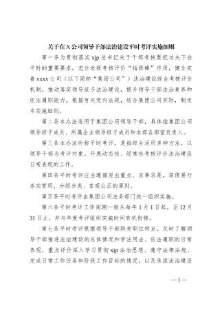 关于在X公司领导干部法治建设平时考评实施细则