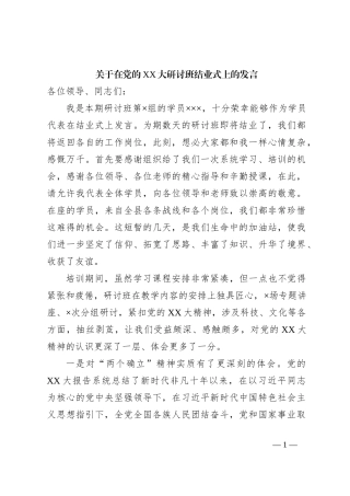 关于在党的XX大研讨班结业式上的发言