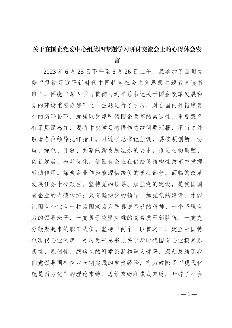 关于在国企党委中心组第四专题学习研讨交流会上的心得体会发言_第1页
