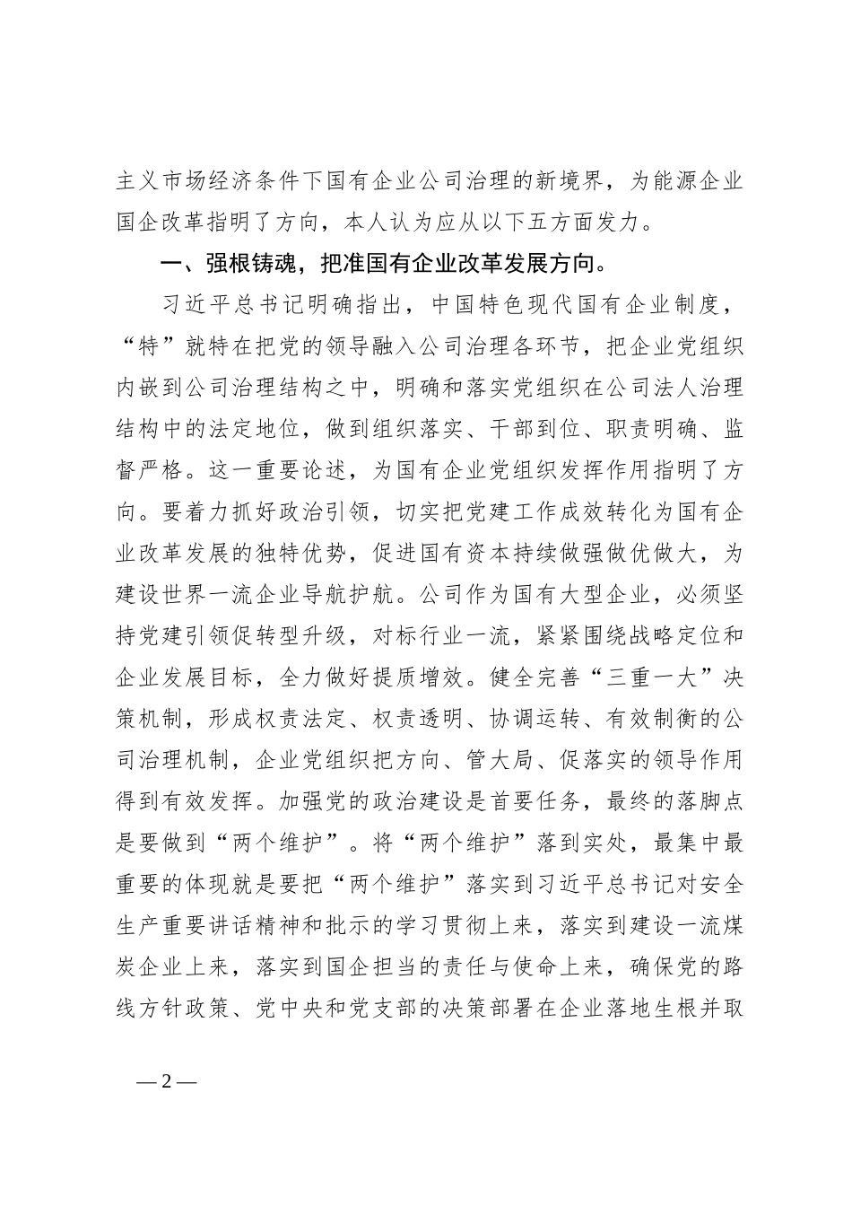 关于在国企党委中心组第四专题学习研讨交流会上的心得体会发言_第2页