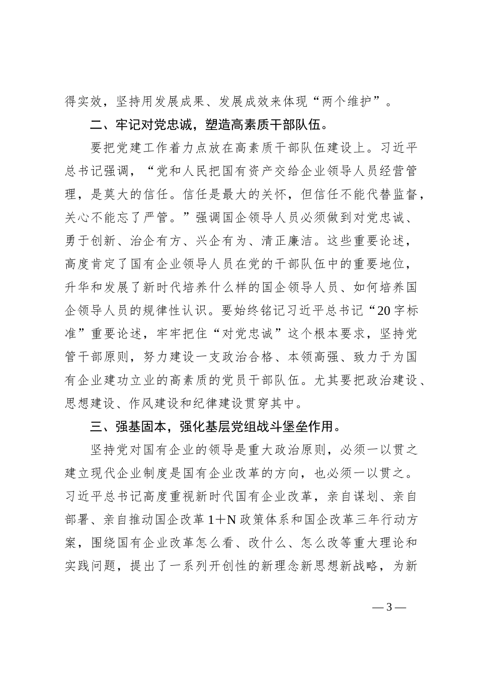 关于在国企党委中心组第四专题学习研讨交流会上的心得体会发言_第3页