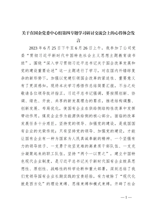 关于在国企党委中心组第四专题学习研讨交流会上的心得体会发言