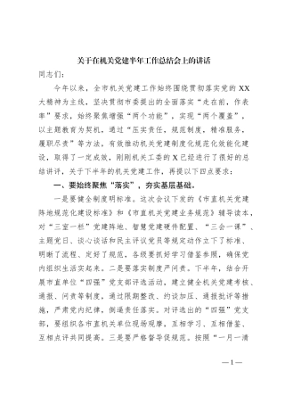 关于在机关党建半年工作总结会上的讲话