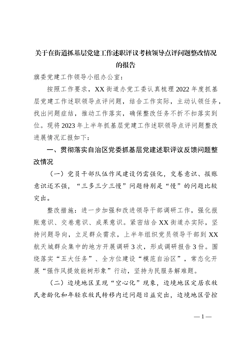 关于在街道抓基层党建工作述职评议考核领导点评问题整改情况的报告_第1页