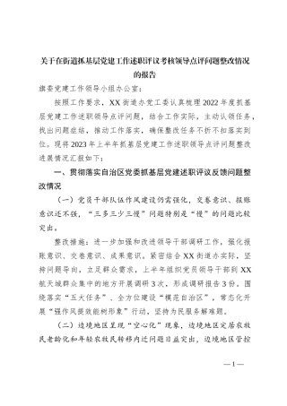关于在街道抓基层党建工作述职评议考核领导点评问题整改情况的报告