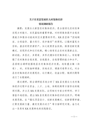 关于在某县发展壮大村集体经济情况调研报告