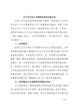 关于在全办大兴调查研究的实施方案