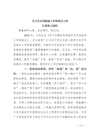 关于在全省政协工作座谈会上的汇报发言材料