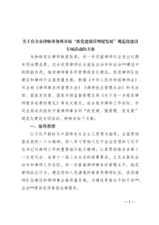 关于在全市律师事务所开展“抓党建强管理促发展”规范化建设专项活动的方案