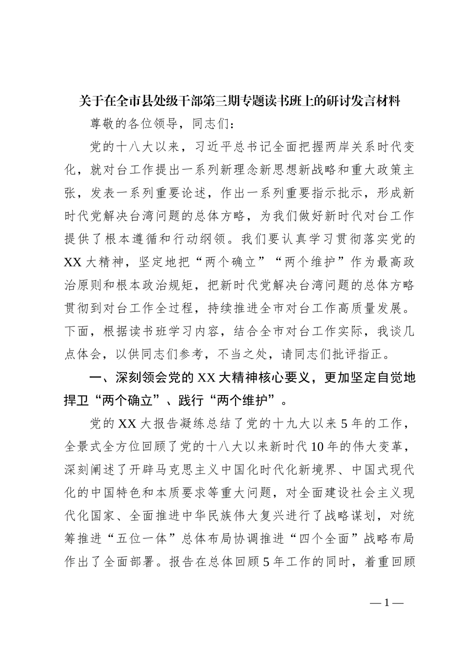 关于在全市县处级干部第三期专题读书班上的研讨发言材料_第1页