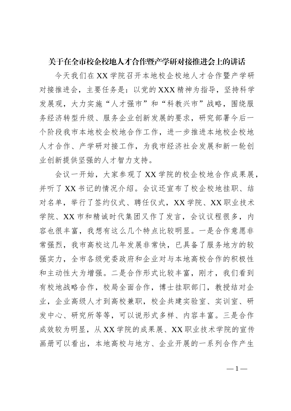 关于在全市校企校地人才合作暨产学研对接推进会上的讲话_第1页