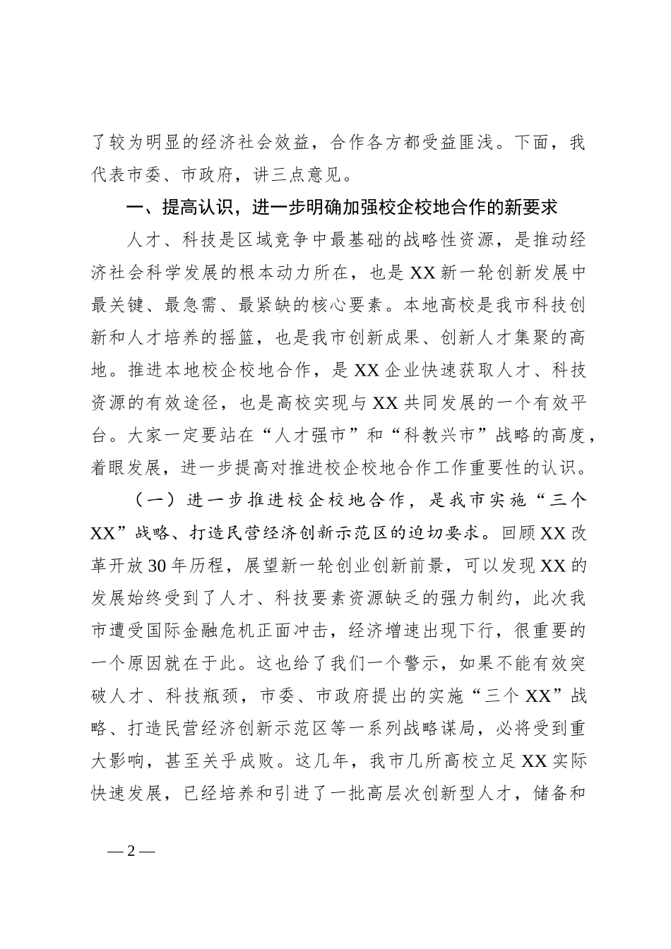 关于在全市校企校地人才合作暨产学研对接推进会上的讲话_第2页