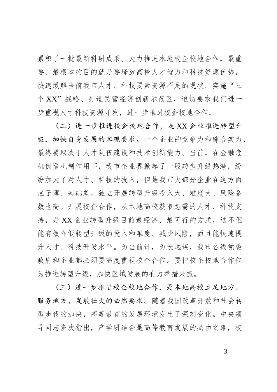 关于在全市校企校地人才合作暨产学研对接推进会上的讲话_第3页