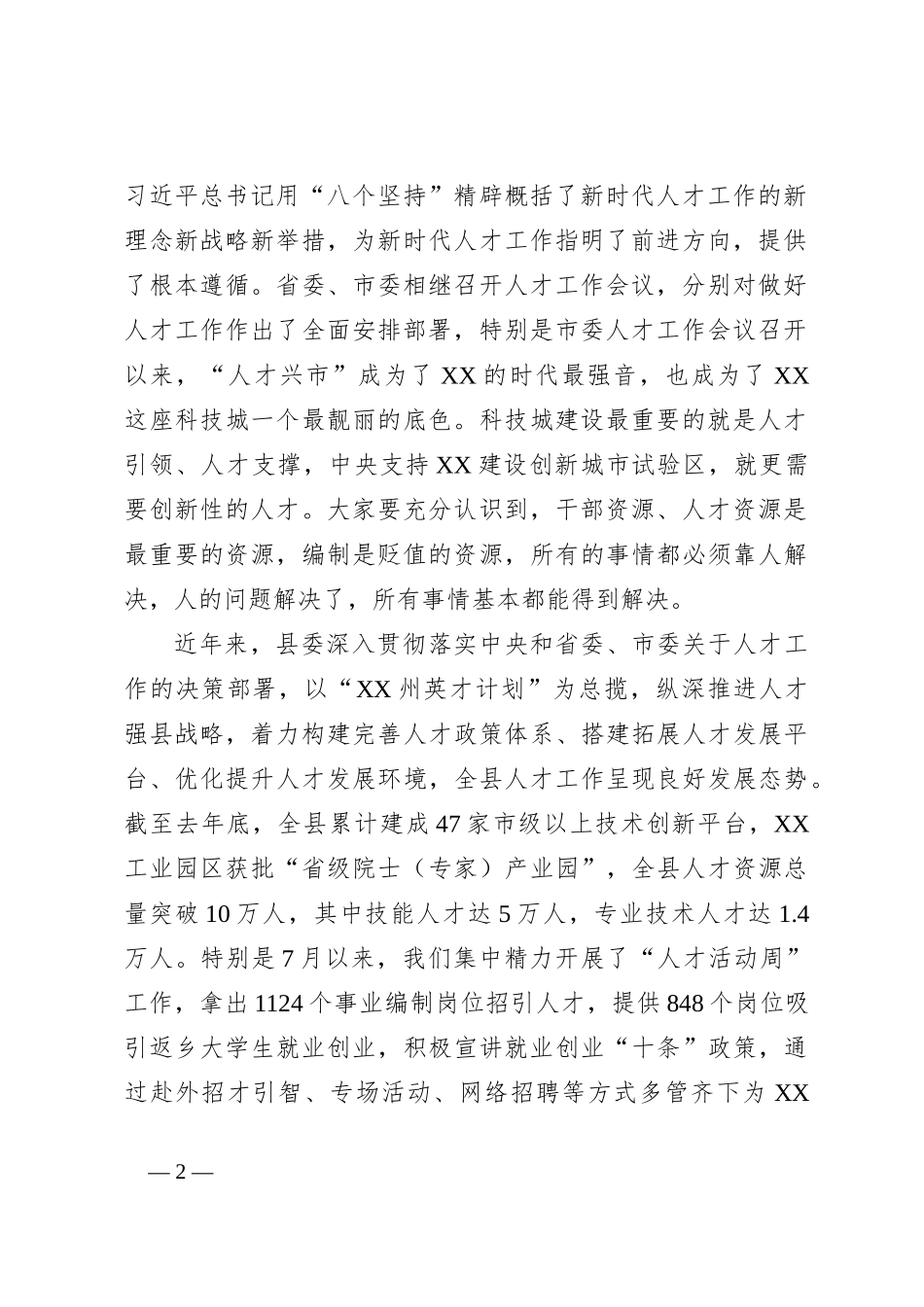 关于在全县人才工作会议上的讲话_第2页