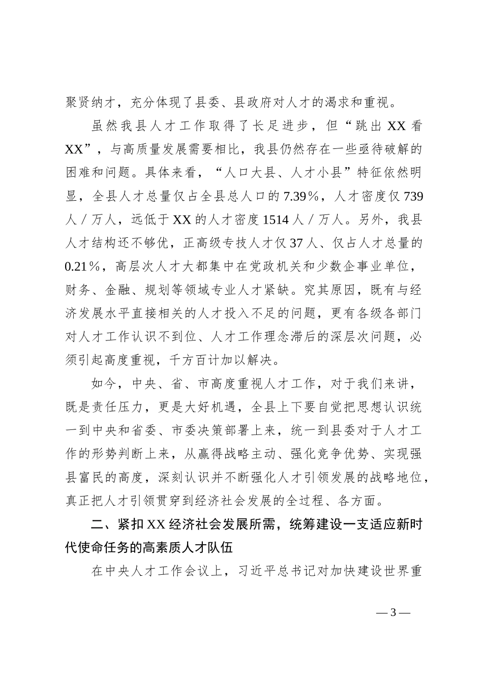 关于在全县人才工作会议上的讲话_第3页