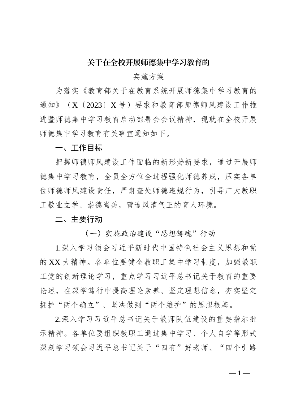 关于在全校开展师德集中学习教育的实施方案_第1页