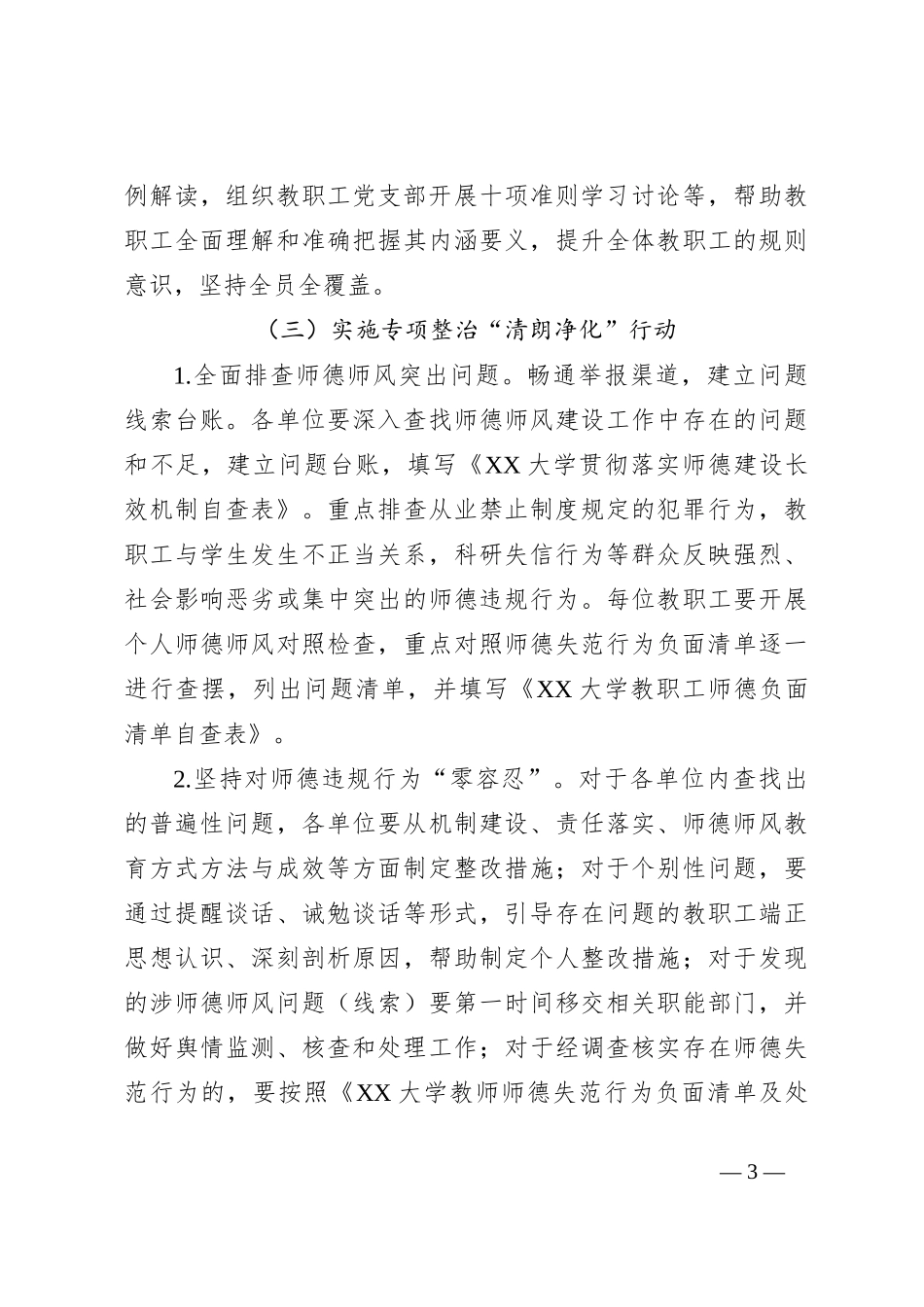 关于在全校开展师德集中学习教育的实施方案_第3页
