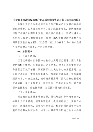 关于在市推动医疗器械产业高质量发展实施方案（征求意见稿）
