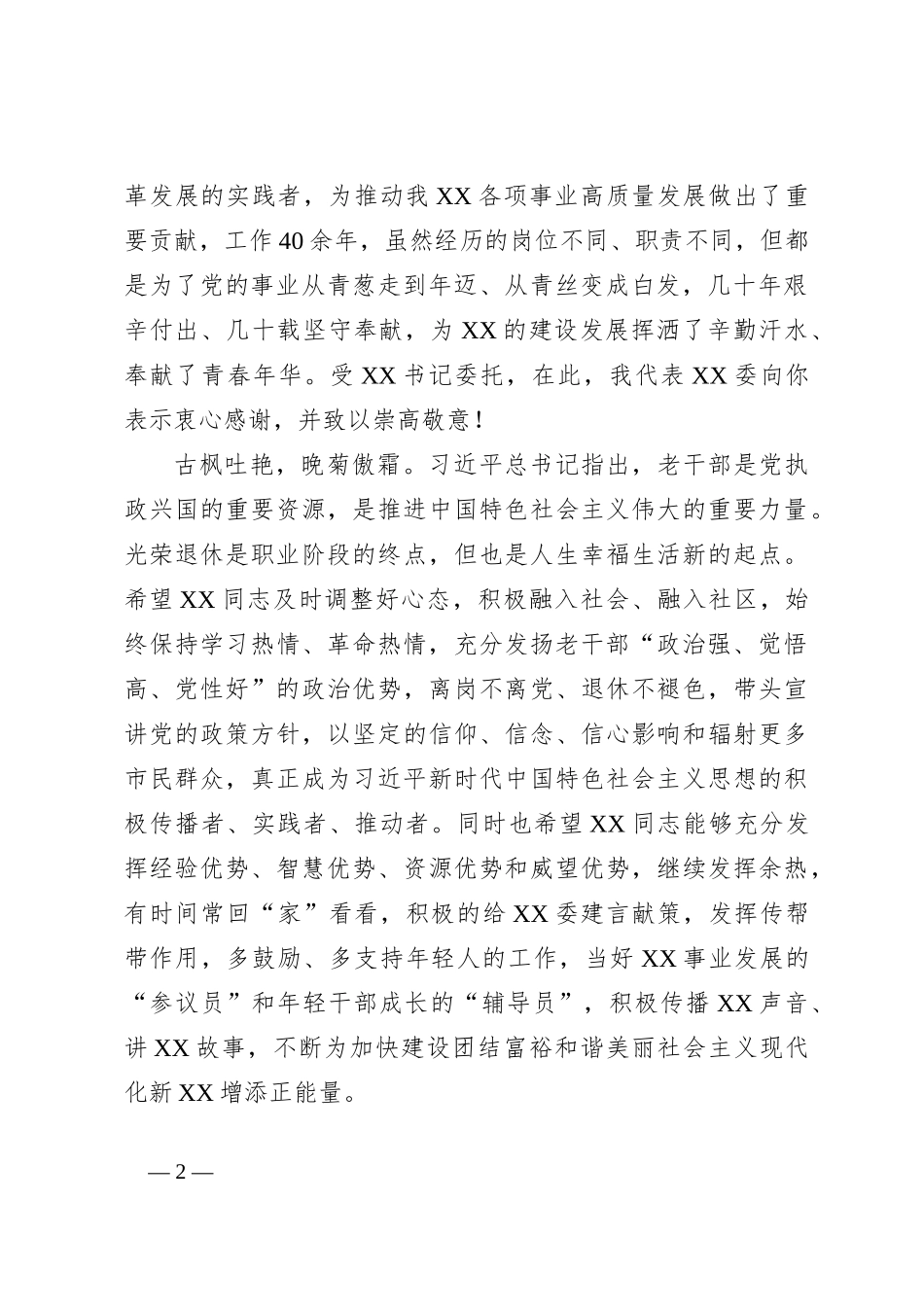 关于在下属领导干部荣誉退休上的讲话_第2页
