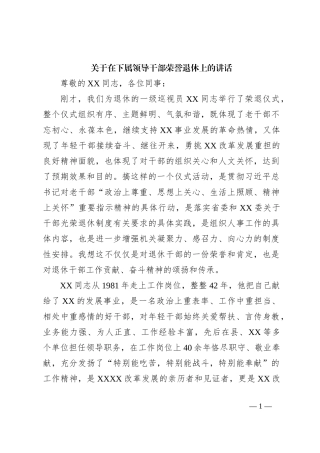 关于在下属领导干部荣誉退休上的讲话