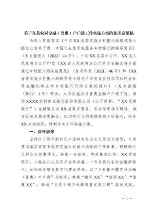 关于在县农村金融（普惠）户户通工作实施方案的征求意见稿