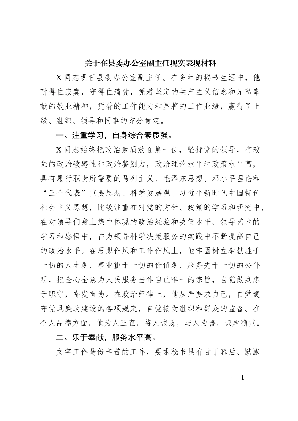 关于在县委办公室副主任现实表现材料_第1页