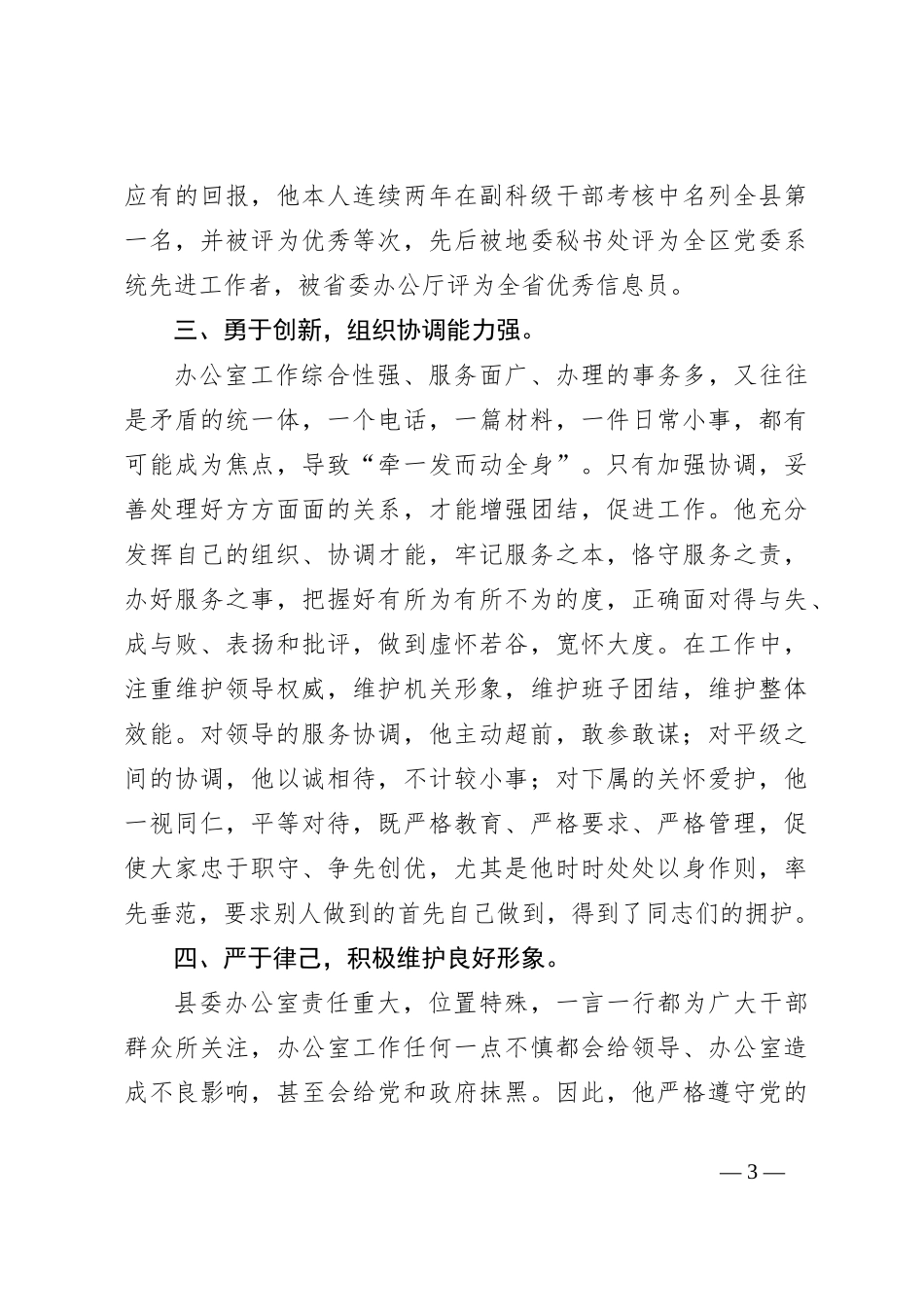 关于在县委办公室副主任现实表现材料_第3页