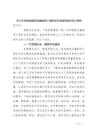关于在乡镇加强党风廉政和干部队伍作风建设研讨发言材料