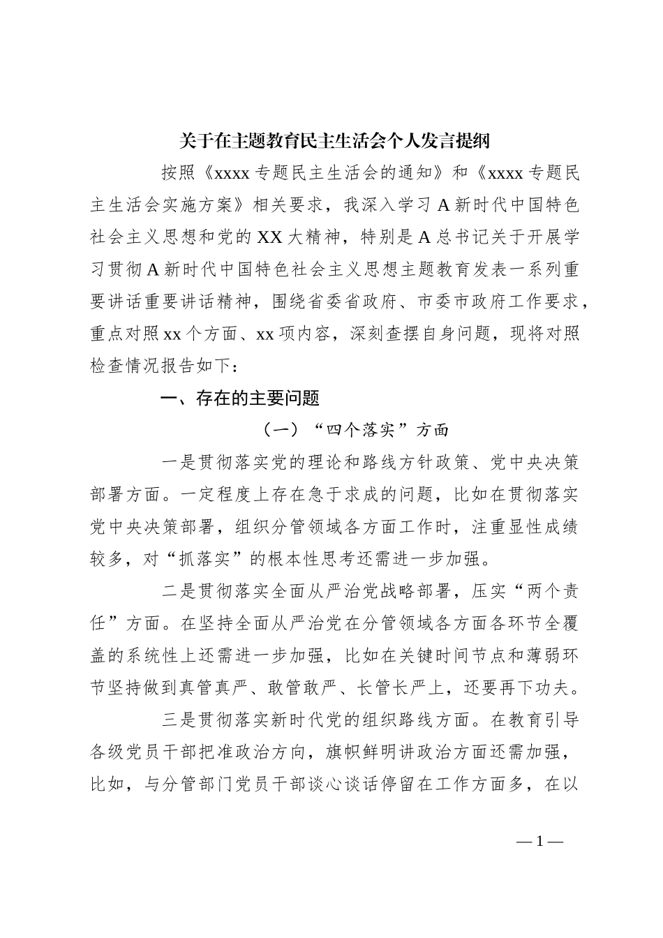 关于在主题教育民主生活会个人发言提纲_第1页