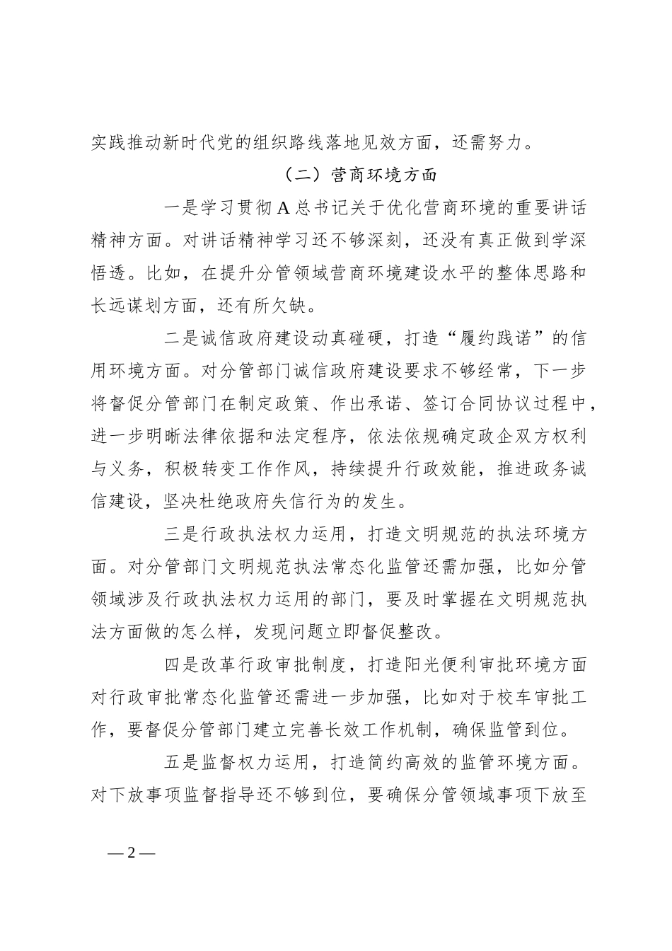 关于在主题教育民主生活会个人发言提纲_第2页