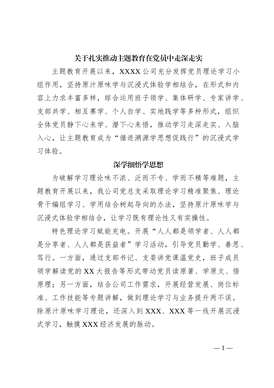 关于扎实推动主题教育在党员中走深走实_第1页