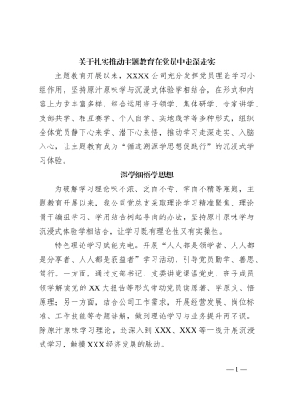 关于扎实推动主题教育在党员中走深走实