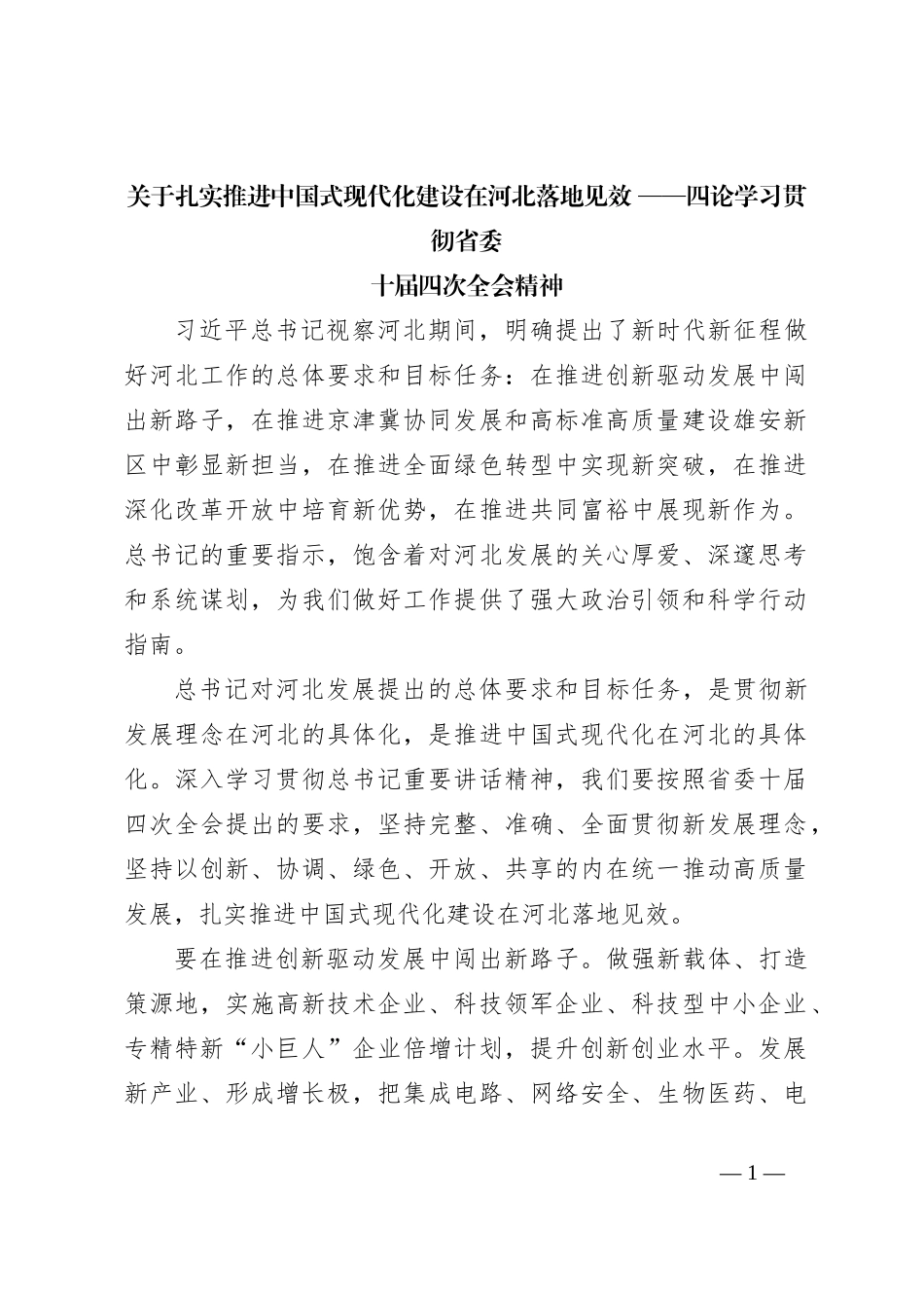 关于扎实推进中国式现代化建设在河北落地见效——四论学习贯彻省委十四届全会精神_第1页