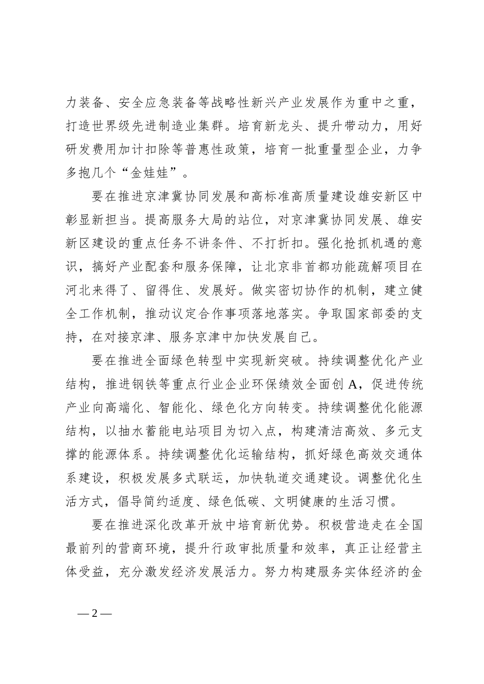 关于扎实推进中国式现代化建设在河北落地见效——四论学习贯彻省委十四届全会精神_第2页