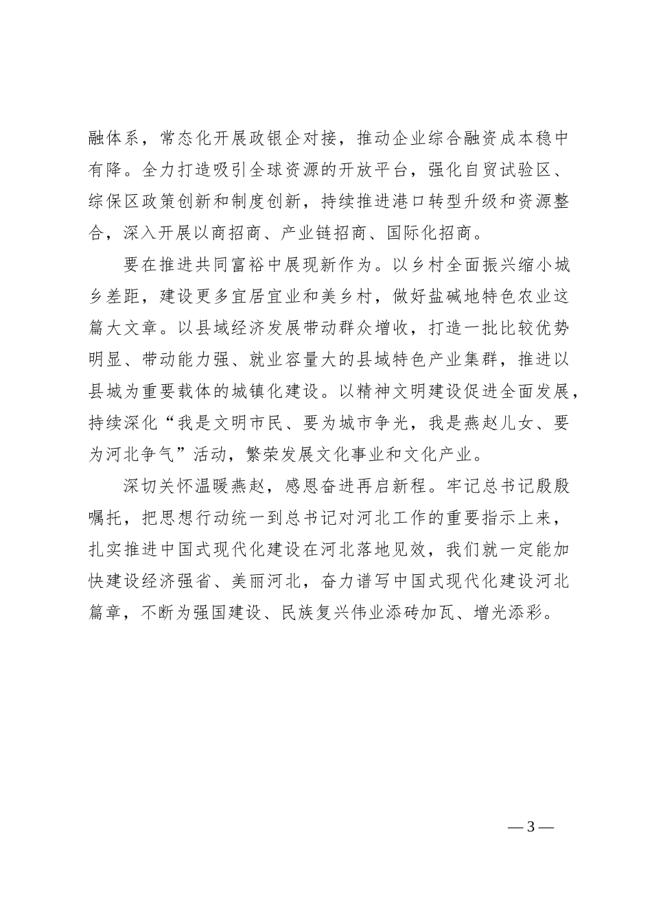 关于扎实推进中国式现代化建设在河北落地见效——四论学习贯彻省委十四届全会精神_第3页