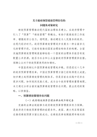 关于政府预算绩效管理存在的问题及对策研究